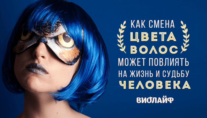 Как смена цвета волос может повлиять на жизнь и судьбу человека Как смена цвета волос может повлиять на жизнь и судьбу человека