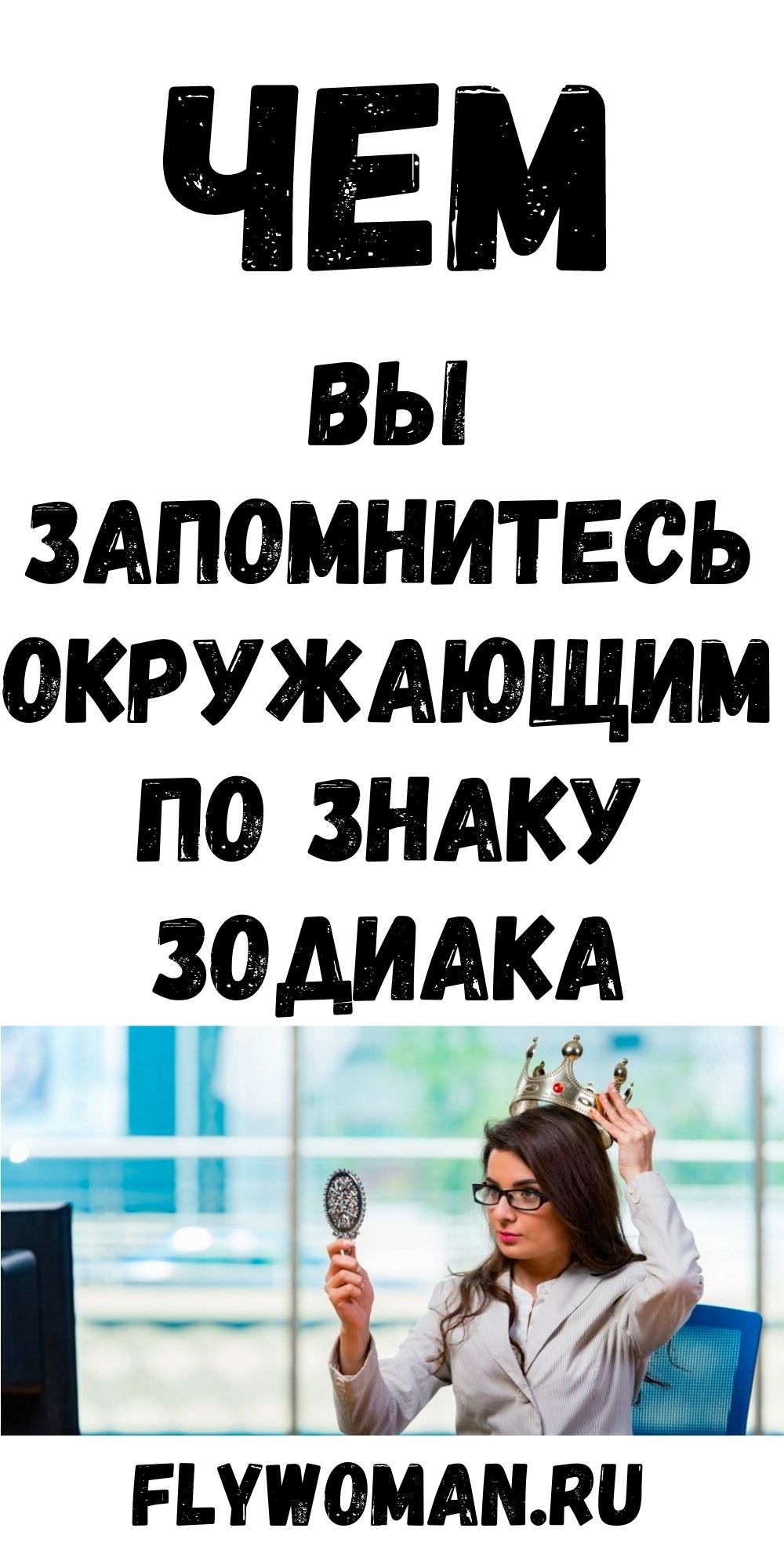 Знаки зодиака: чем вы запоминаетесь другим людям