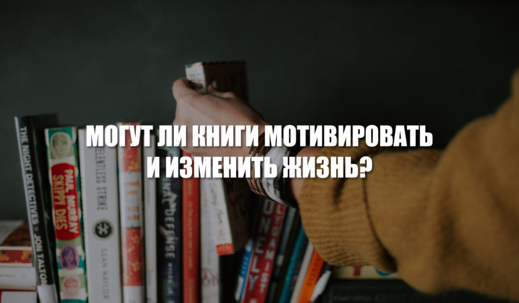 Сохранится ли книга. Полезны ли книги. Может ли книга изменить человека. Их много причин на перечитывать.