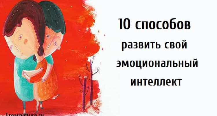 1. Давайте спросим себя, как мы себя чувствуем. Мы стараемся не убегать от наших эмоций даже тогда, когда они некомфортны. Если наши эмоции или чувства вызывают у нас дискомфорт, мы не пытаемся притворяться и отвлекаться каким-либо другим занятием.Совет — посидите в тишине пару раз в день и задайте себе вопрос: «Как я себя чувствую?». Возможно, эмоции проявятся через некоторое время, особенно если вы не привыкли их слушать. Найдите время, которое вам нужно.2. Мы не судим об эмоциях слишком быстро. Легко рисковать судить об эмоциях слишком быстро. Мы стараемся не отвергать их, пока не поймем их смысл и не поймем, почему они родились и проявились. Эмоции часто поднимаются, как волна, а затем падают, прежде чем исчезнуть. Позвольте им выразить себя внутри вас и слушайте их.3. Ищем связи. Давайте попробуем найти связь между эмоциями, чувствами и причинами, по которым мы так себя чувствуем прямо сейчас. Когда приходит тяжелая эмоция, спросите себя, испытывали ли вы когда-нибудь то же самое раньше.Это может помочь вам понять свое текущее эмоциональное состояние и осмыслить ситуацию, в которой вы находитесь сейчас или жили в прошлом.4. Соединяем эмоции и мысли. Мы пытаемся связать эмоции с мыслями. Возможно, эти эмоции возникают из-за одной из мыслей, которые нас мучают. Иногда испытываемые нами эмоции могут противоречить друг другу, но, по мнению эксперта, это совершенно нормально. Слушайте все свои эмоции, сравнивайте их и попытайтесь их объединить.5. Мы прислушиваемся к своему телу. 10 способов развить свой эмоциональный интеллект Вы знаете, что эмоции отражаются на наших органах и частях тела? Например, узел в животе может означать, что мы устали от работы. Слушание сигналов вашего тела может помочь вам распознать и лучше классифицировать свои эмоции.6. Мы спрашиваем мнение других. Если мы просто не можем понять, что мы чувствуем сейчас, давайте попробуем узнать мнение других. Это совет, которому люди редко следуют.Но если задать небольшой вопрос человеку, которого мы хорошо знаем и которому мы доверяем, это может привести вас к неожиданному и ясному ответу.7. Давайте послушаем бессознательное. Чтобы лучше осознавать эмоции, связанные с нашим бессознательным, мы можем попробовать использовать свободные ассоциации.Когда вы расслабляетесь, позвольте своим мыслям свободно блуждать и посмотрите, в каком направлении они следуют, после пробуждения запишите свои сны в блокноте,и обратите внимание на сны, которые повторяются и вызывают сильные эмоции.8. Оцениваем свое самочувствие. Мы начинаем каждый день с того, чтобы действительно спросить себя, как мы себя чувствуем, и оценить свое состояние по шкале от 1 до 100. Вы можете попытаться вести ежедневный дневник своих эмоций и попытаться понять, с какими аспектами связана ваша жизнь.9. Мы обращаем внимание на эмоции и чувства. Еще одно полезное упражнение — регулярно отмечать свои мысли, эмоции и чувства, которые вы испытываете каждый день или в определенное время недели.Это упражнение занимает несколько часов в месяц, но может быть очень полезно для того, чтобы лучше узнать друг друга.10. Давайте двигаться к внешнему миру. Анализ самого себя очень важен, но мы не должны забывать, что есть мир вокруг нас, который нужно открыть. Итак, давайте заглянем внутрь себя, но в то же время не будем забывать о реальном мире, в котором мы должны постоянно присутствовать и улавливать полезные стимулы, которые он нам предлагает.