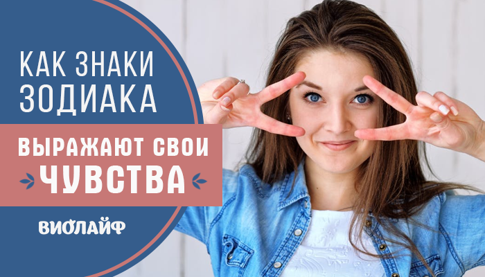 Как Знаки Зодиака выражают свои чувства Как Знаки Зодиака выражают свои чувства