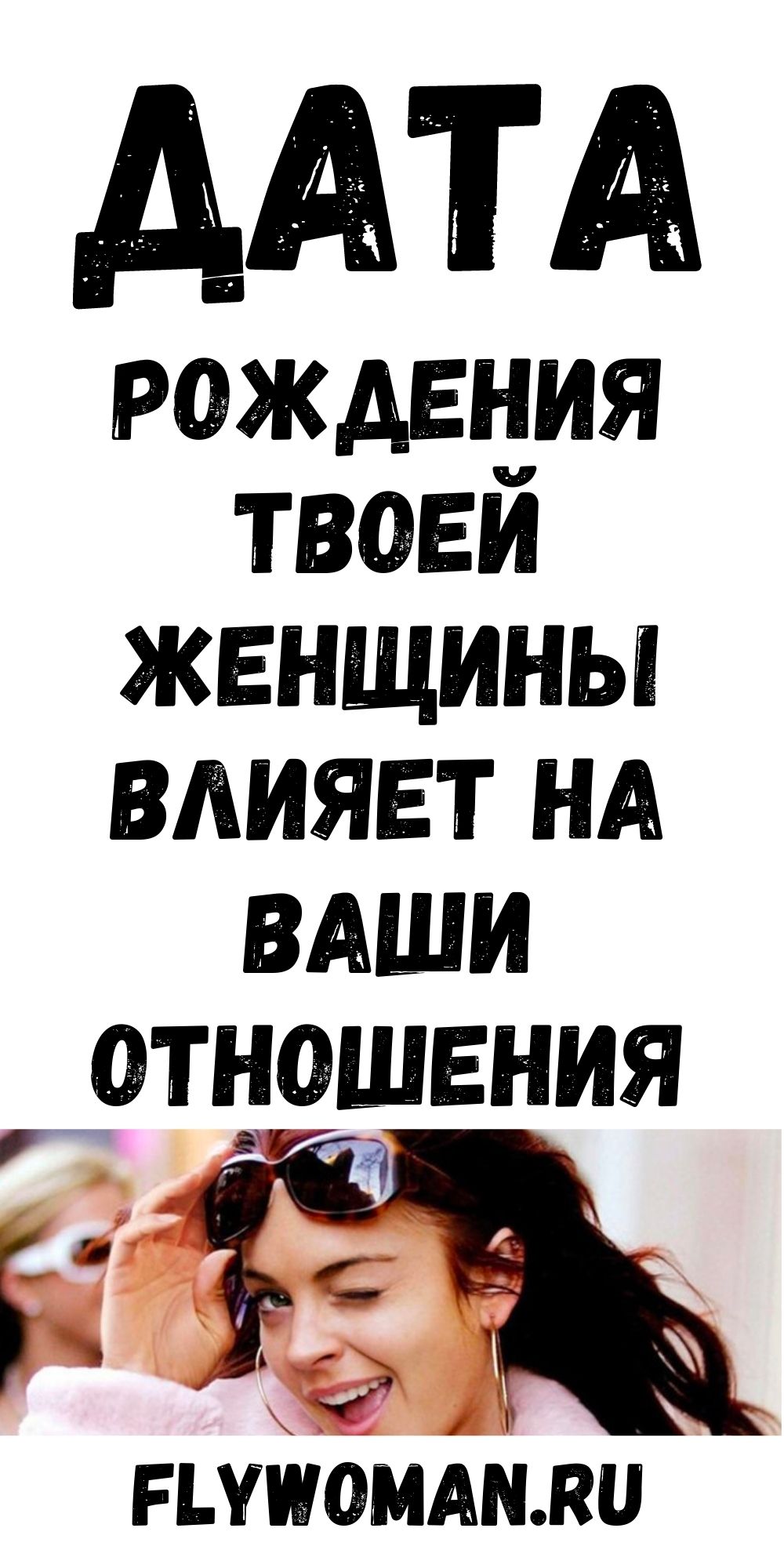 В каком месяце родилась твоя женщина — такой и будет с ней жизнь