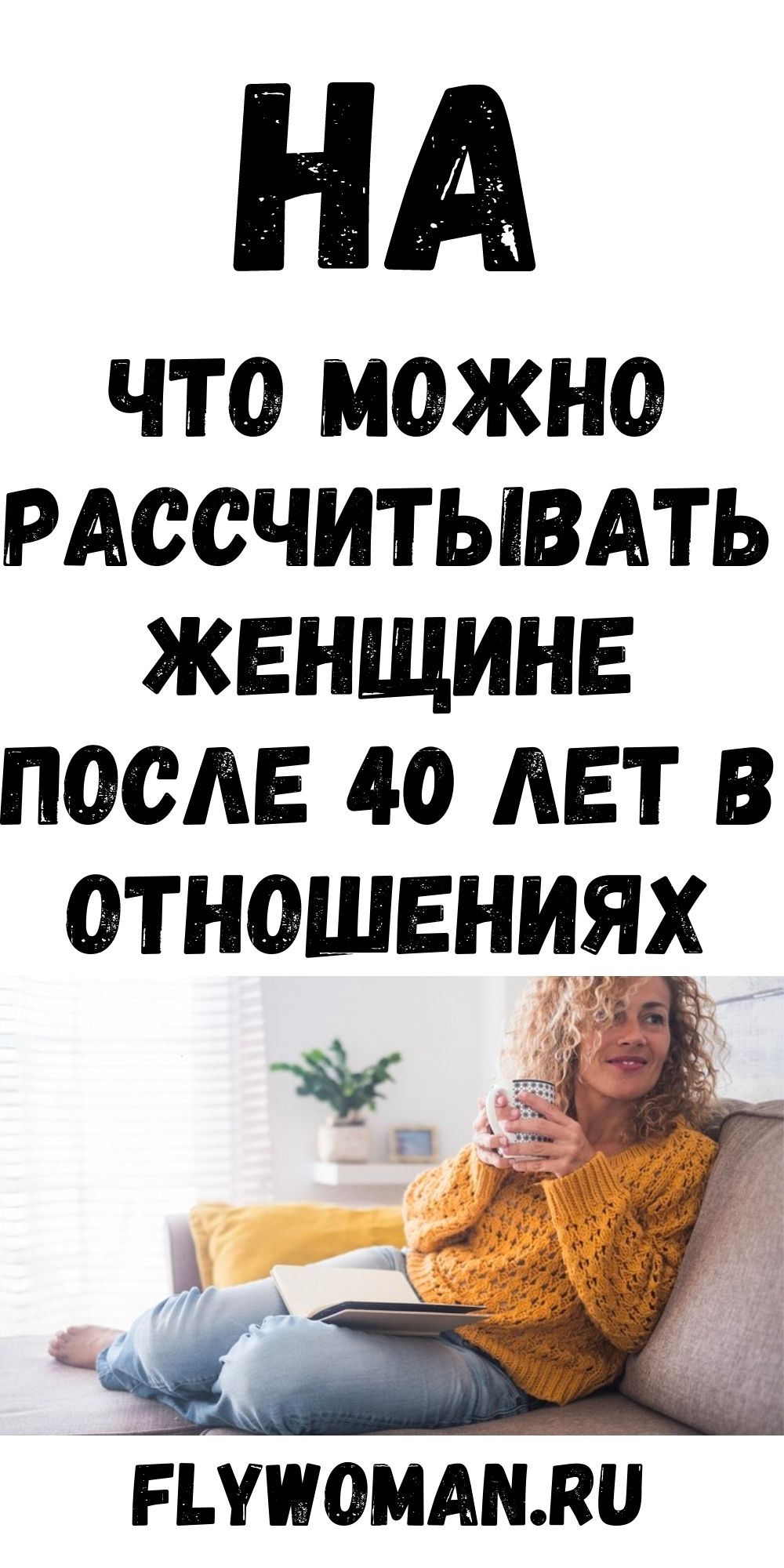 На каких мужчин может рассчитывать женщина 40+?
