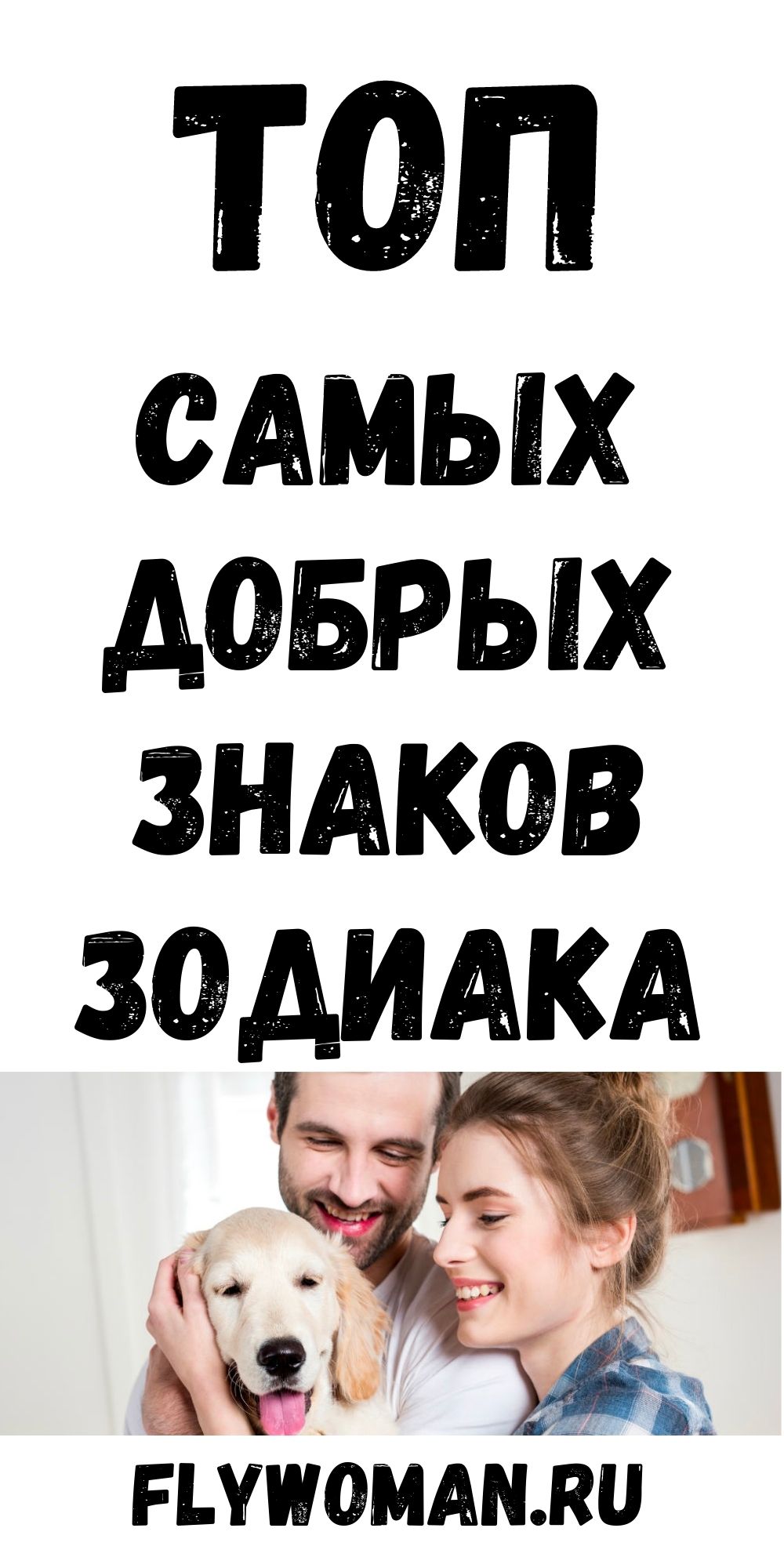 Со всей душой: самые добрые знаки зодиака