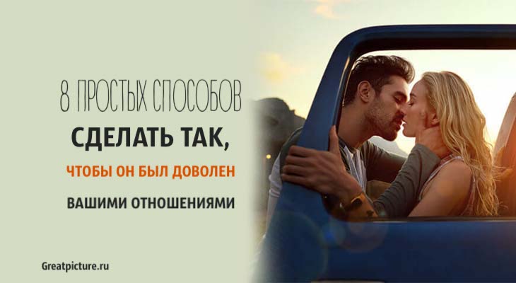 8 Простых способов сделать так, чтобы он был доволен вашими отношениями