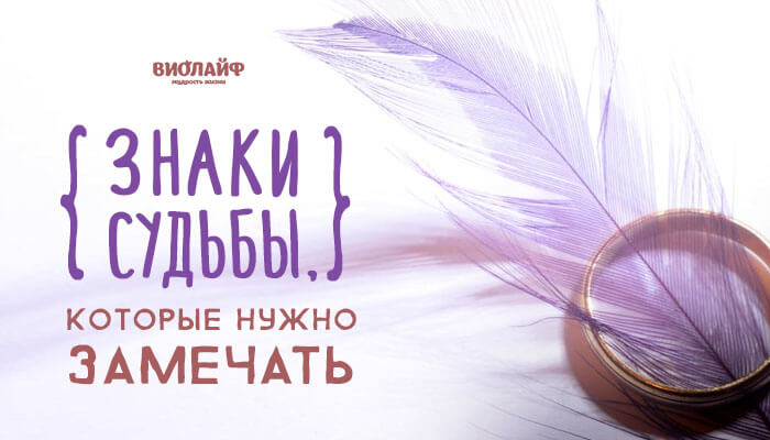 Знаки судьбы, которые нужно замечать Знаки судьбы, которые нужно замечать