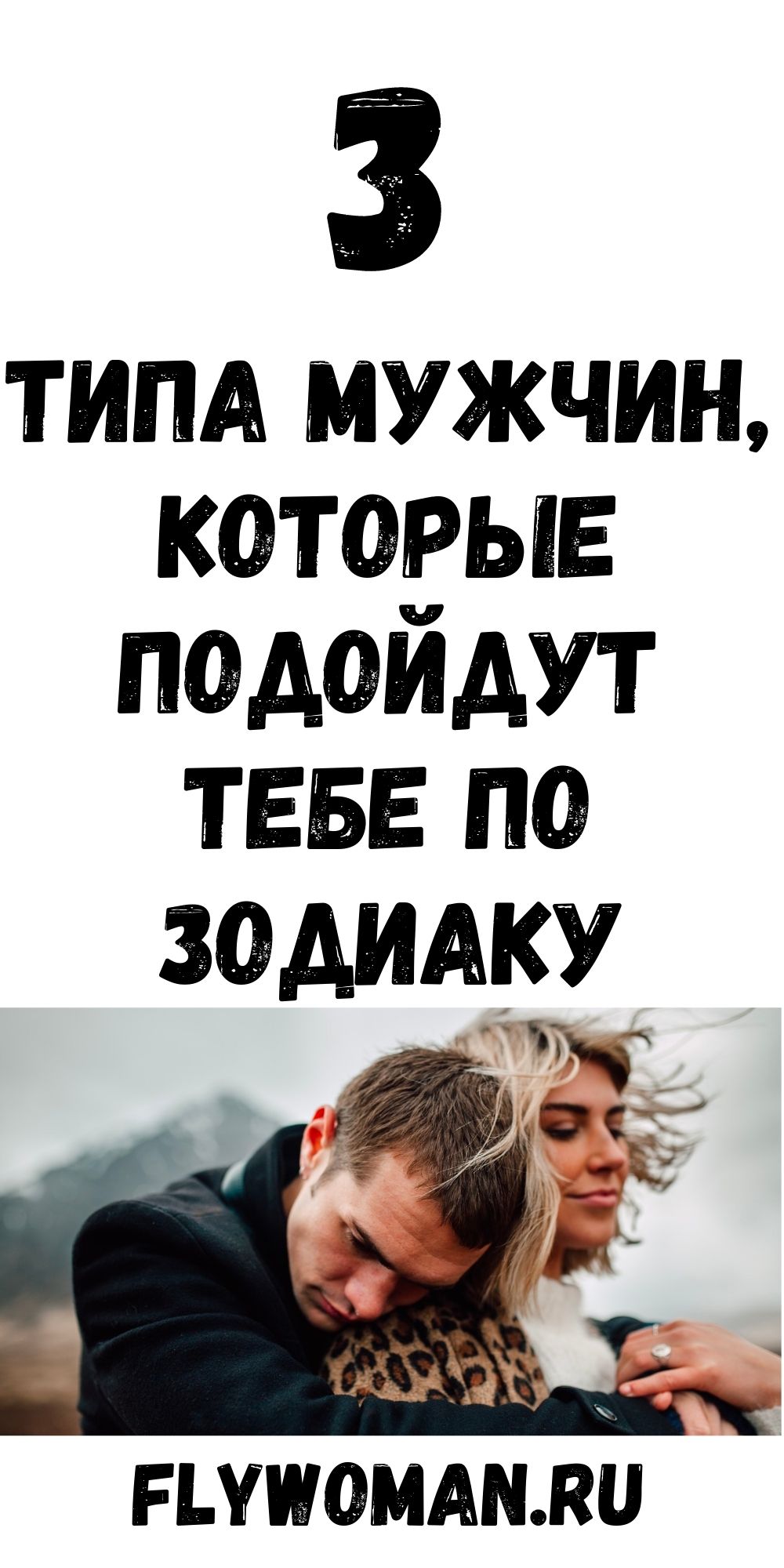 Какой тип любви нужен женщинам по знаку зодиака