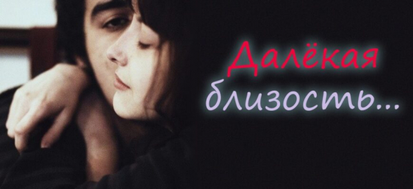 Далекая близость…