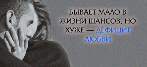 «БЫВАЕТ МАЛО В ЖИЗНИ ШАНСОВ, НО ХУЖЕ — ДЕФИЦИТ ЛЮБВИ» — МУДРОЕ СТИХОТВОРЕНИЕ ЭДУАРДА АСАДОВА