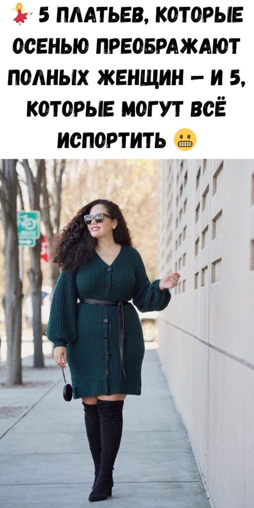 💃 5 платьев, которые осенью преображают полных женщин — и 5, которые могут всё испортить 😬