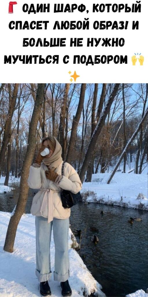 🧣 Один шарф, который спасет любой образ! И больше не нужно мучиться с подбором 🙌✨