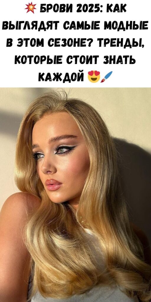 💥 Брови 2025: Как выглядят самые модные в этом сезоне? Тренды, которые стоит знать каждой 😍🖌