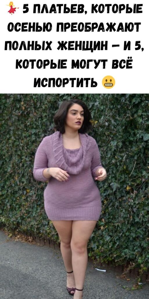 💃 5 платьев, которые осенью преображают полных женщин — и 5, которые могут всё испортить 😬