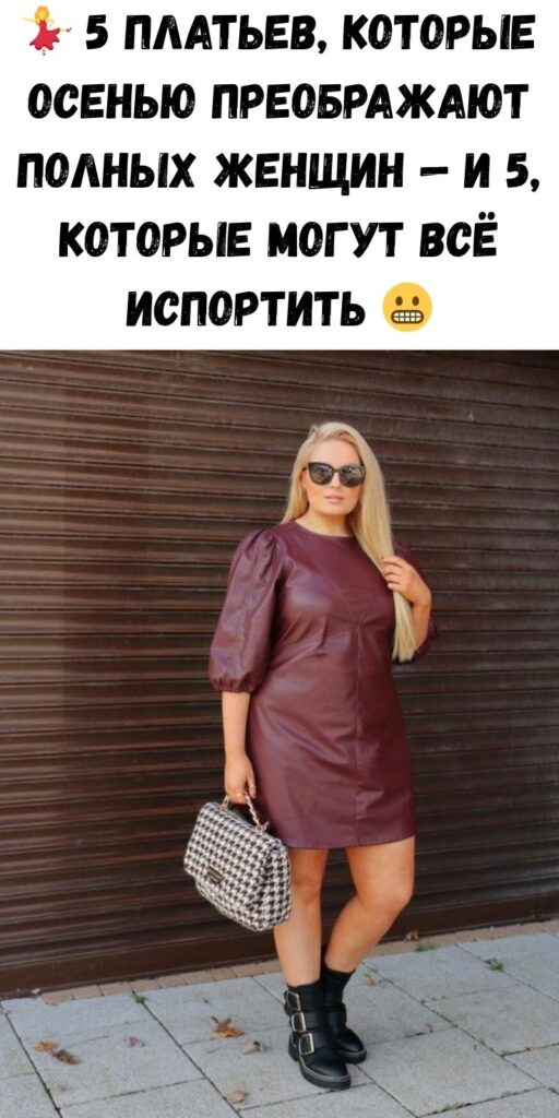 💃 5 платьев, которые осенью преображают полных женщин — и 5, которые могут всё испортить 😬