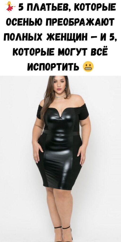 💃 5 платьев, которые осенью преображают полных женщин — и 5, которые могут всё испортить 😬