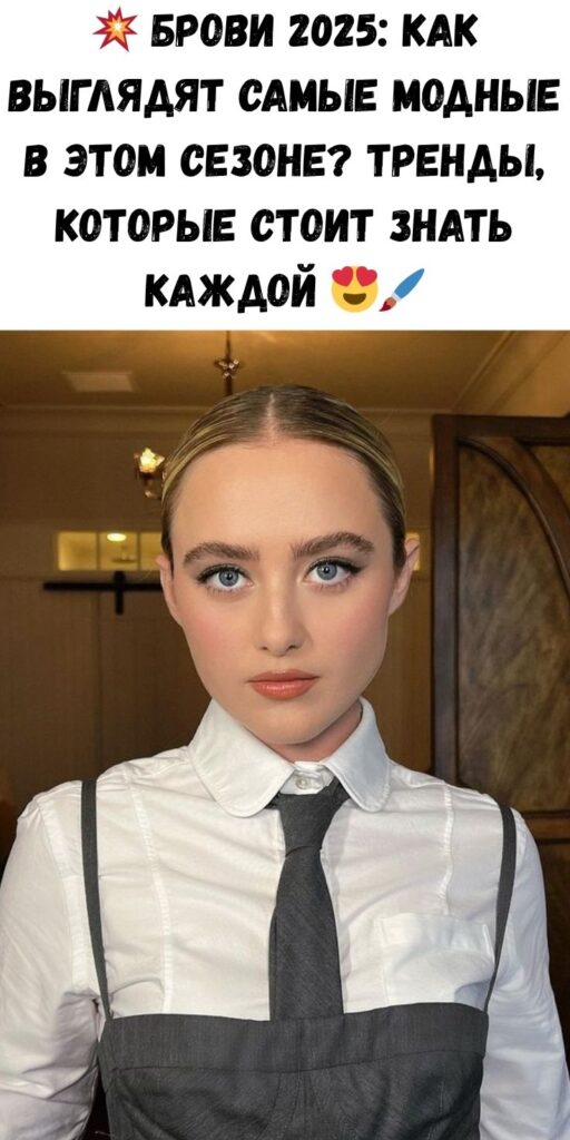 💥 Брови 2025: Как выглядят самые модные в этом сезоне? Тренды, которые стоит знать каждой 😍🖌