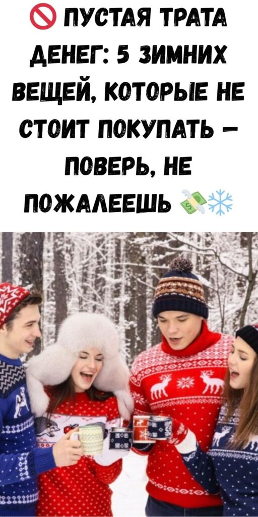 🚫 Пустая трата денег: 5 зимних вещей, которые не стоит покупать — поверь, не пожалеешь 💸❄️