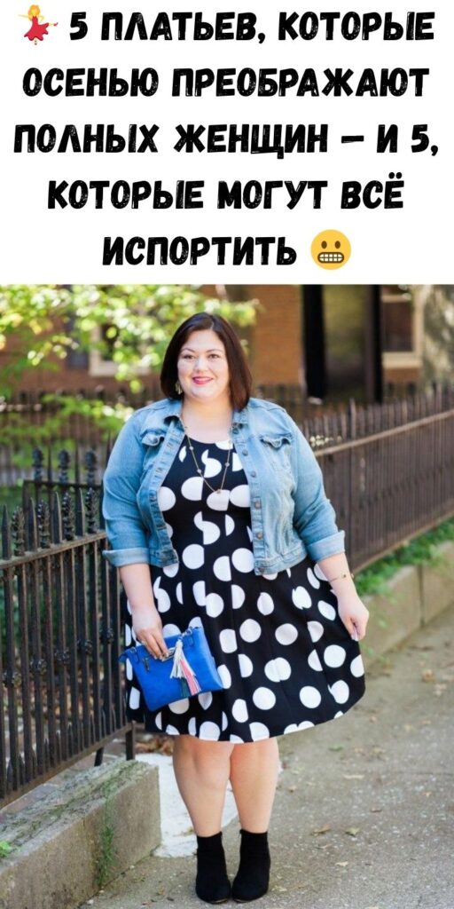 💃 5 платьев, которые осенью преображают полных женщин — и 5, которые могут всё испортить 😬