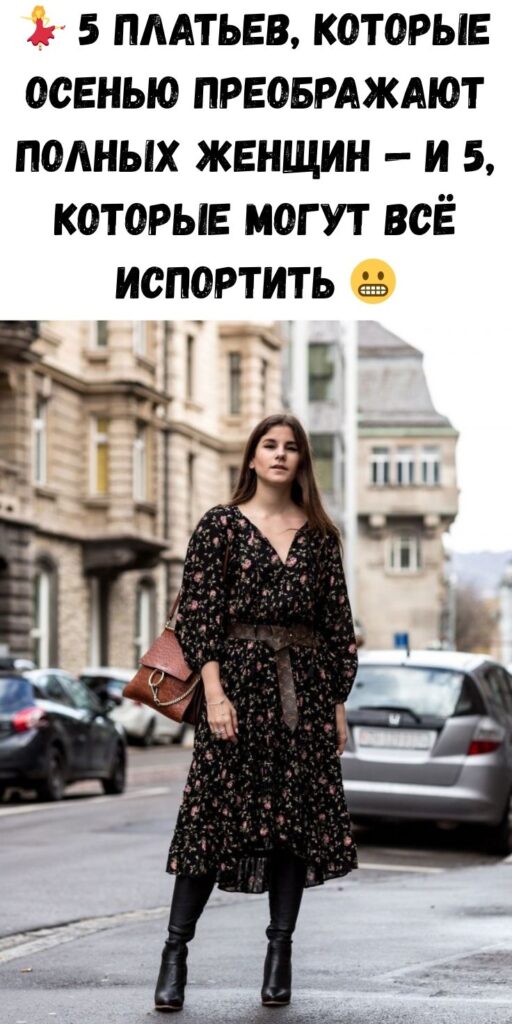 💃 5 платьев, которые осенью преображают полных женщин — и 5, которые могут всё испортить 😬