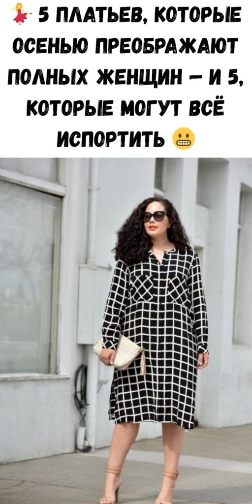 💃 5 платьев, которые осенью преображают полных женщин — и 5, которые могут всё испортить 😬