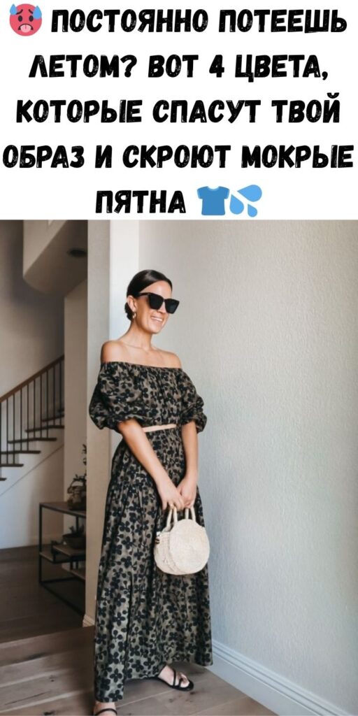 🥵 Постоянно потеешь летом? Вот 4 цвета, которые спасут твой образ и скроют мокрые пятна 👕💦