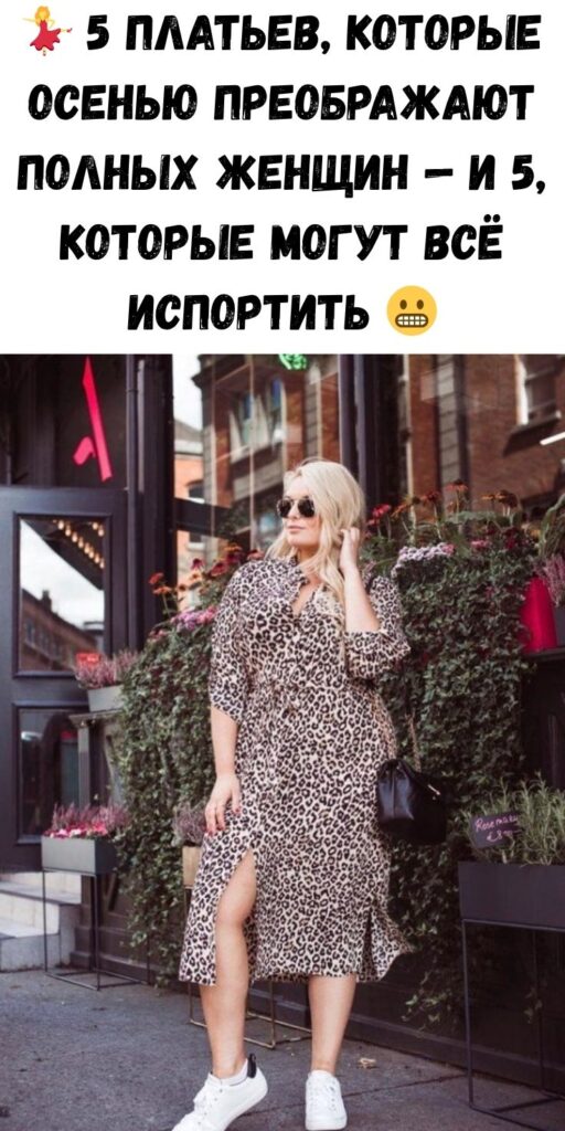 💃 5 платьев, которые осенью преображают полных женщин — и 5, которые могут всё испортить 😬