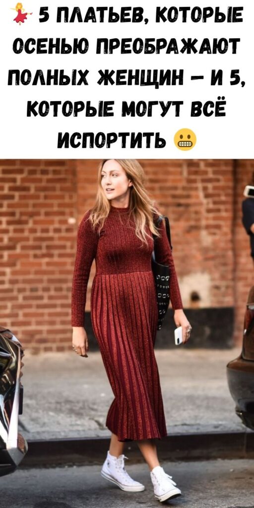 💃 5 платьев, которые осенью преображают полных женщин — и 5, которые могут всё испортить 😬