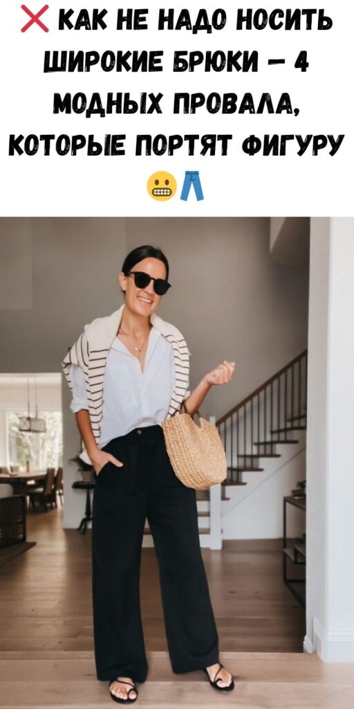 ❌ Как НЕ надо носить широкие брюки — 4 модных провала, которые портят фигуру 😬👖