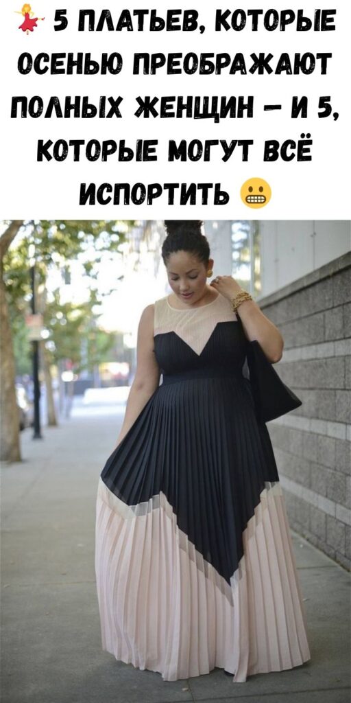 💃 5 платьев, которые осенью преображают полных женщин — и 5, которые могут всё испортить 😬