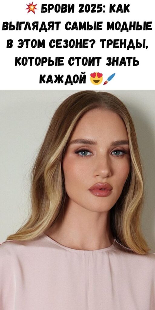 💥 Брови 2025: Как выглядят самые модные в этом сезоне? Тренды, которые стоит знать каждой 😍🖌