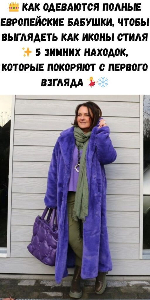 👑 Как одеваются полные европейские бабушки, чтобы выглядеть как иконы стиля ✨ 5 зимних находок, которые покоряют с первого взгляда 💃❄️