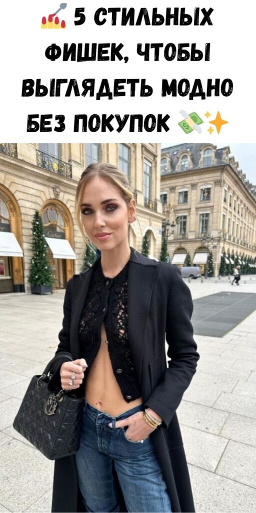 💅 5 стильных фишек, чтобы выглядеть модно БЕЗ покупок 💸✨