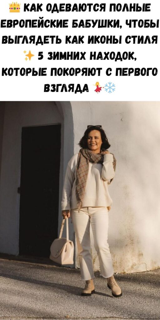 👑 Как одеваются полные европейские бабушки, чтобы выглядеть как иконы стиля ✨ 5 зимних находок, которые покоряют с первого взгляда 💃❄️