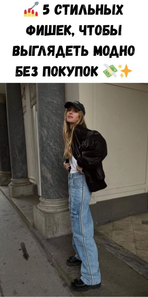 💅 5 стильных фишек, чтобы выглядеть модно БЕЗ покупок 💸✨