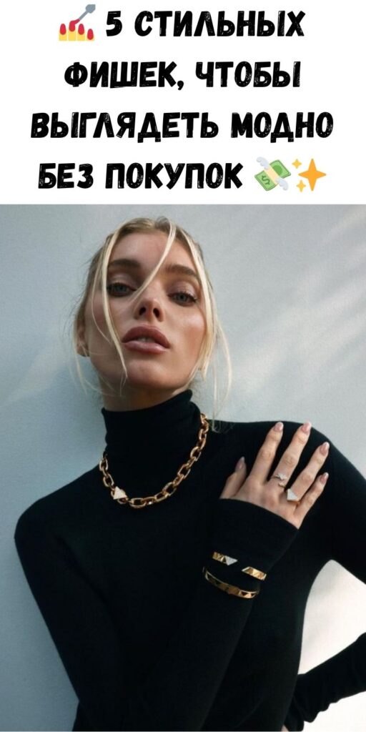 💅 5 стильных фишек, чтобы выглядеть модно БЕЗ покупок 💸✨