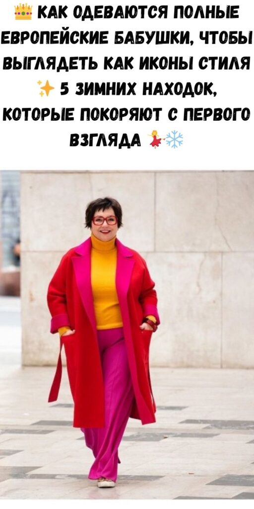 👑 Как одеваются полные европейские бабушки, чтобы выглядеть как иконы стиля ✨ 5 зимних находок, которые покоряют с первого взгляда 💃❄️