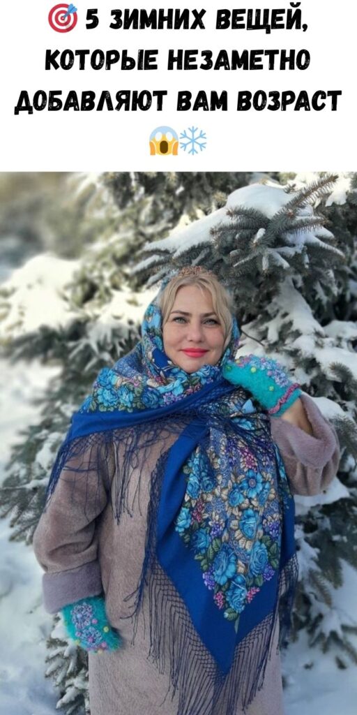 🎯 5 зимних вещей, которые незаметно добавляют вам возраст 😱❄️