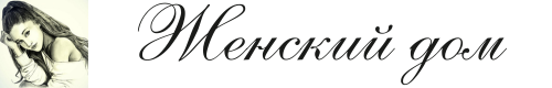 Женский дом